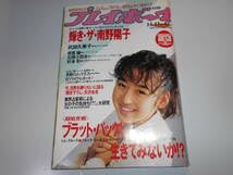 Amazon.co.jp: 週刊プレイボーイ 昭和61年 1986年11月4日 47 宝生桜子